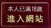 本人已滿18歲，離開波波情色貼圖